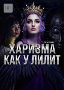 Харизма как у Лилит