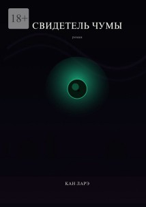 Свидетель чумы