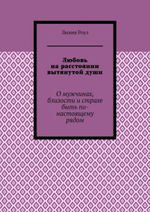 Любовь на расстоянии вытянутой души. О мужчинах, близости и страхе быть по-настоящему рядом