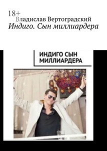 Индиго. Сын миллиардера
