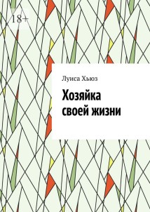 Хозяйка своей жизни