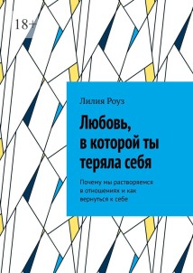 Любовь, в которой ты теряла себя. Почему мы растворяемся в отношениях и как вернуться к себе