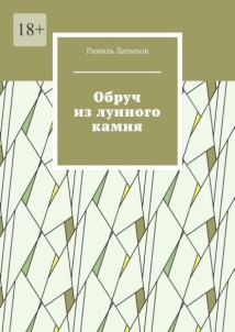 Обруч из лунного камня