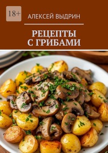 Рецепты с грибами