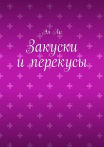 Закуски и перекусы