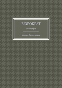 Бюрократ. Монография
