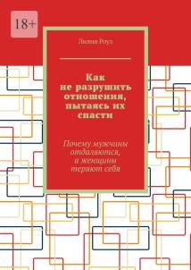Как не разрушить отношения, пытаясь их спасти. Почему мужчины отдаляются, а женщины теряют себя
