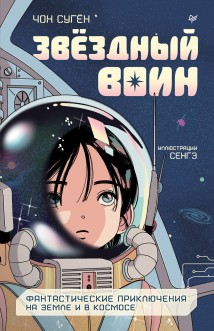 Звёздный воин. Фантастические приключения на Земле и в космосе