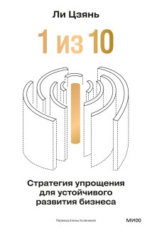 «1 из 10»: стратегия упрощения для устойчивого развития бизнеса