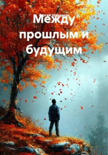 На перекрёстке веков