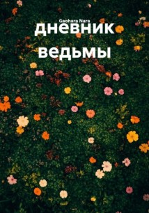 дневник ведьмы
