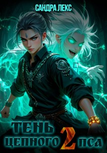 Тень цепного пса. Книга 2