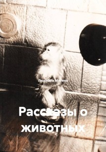 Рассказы о животных