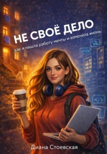 Не свое дело. Как я нашла работу мечты и изменила жизнь