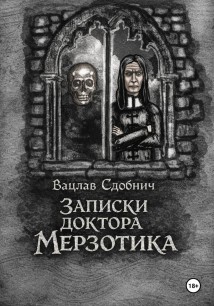 Записки доктора Мерзотика