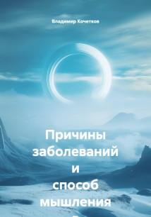 Причины заболеваний и способ мышления в медицине систем