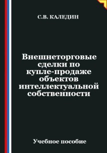 Внешнеторговые сделки по купле-продаже объектов интеллектуальной собственности