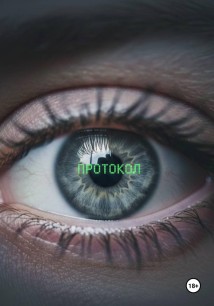 Протокол