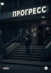 Прогресс