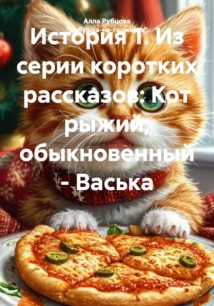 История 1. Из серии коротких рассказов: Кот рыжий, обыкновенный – Васька
