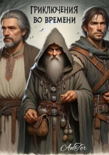 Приключения во времени (часть 1)