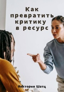 Как превратить критику в ресурс