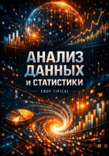 Анализ Данных и Статистики