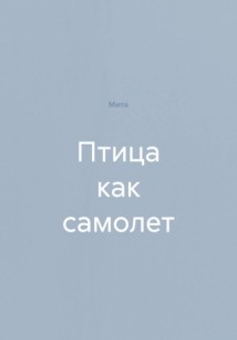 Птица как самолет
