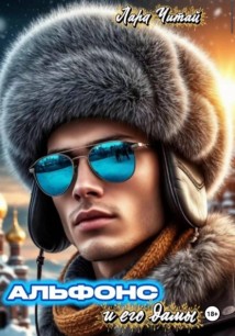 Альфонс и его дамы