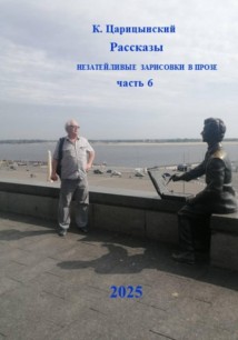Рассказы. Незатейливые зарисовки в прозе. Часть 6