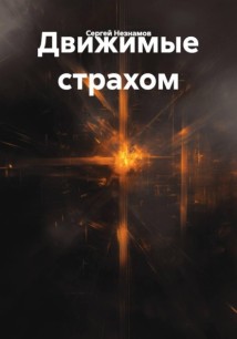 Движимые страхом