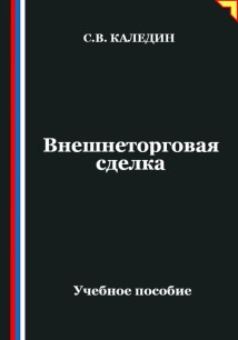 Внешнеторговая сделка