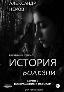 История болезни. Возвращение к истокам