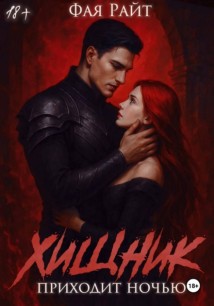 Хищник приходит ночью