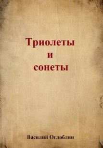 Триолеты, сонеты