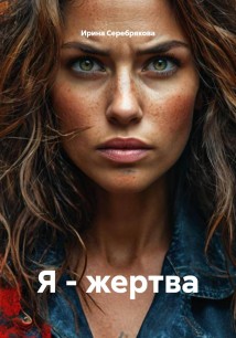 Я - жертва