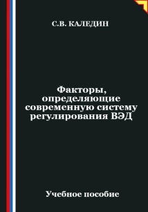 Факторы, определяющие современную систему регулирования ВЭД