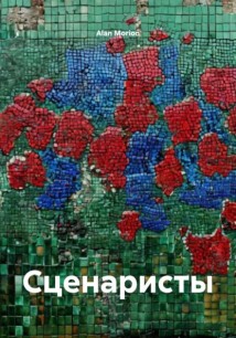 Сценаристы