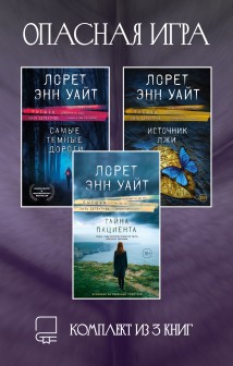 Опасная игра. Комплект из 3 книг Лорет Энн Уайт