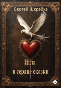 Игла в сердце сказки