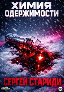 Химия одержимости