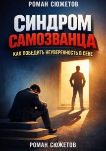 Синдром Самозванца. Как Победить Неуверенность в Себе