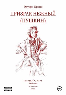 Призрак нежный (Пушкин): кинороман