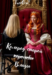 Колород старой королевы - Влады