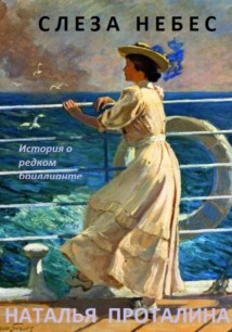 Слеза Небес. История о редком бриллианте