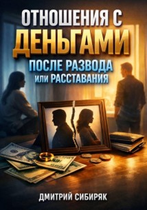 Отношения с Деньгами после Развода или Расставания