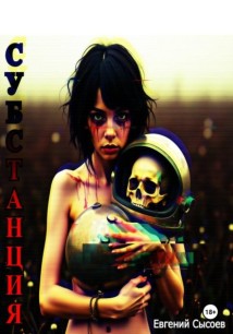 Субстанция