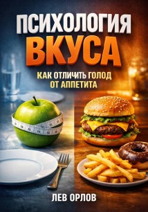 Психология Вкуса. Как Отличить Голод от Аппетита