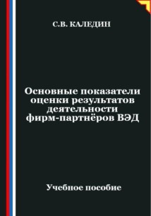 Основные показатели оценки результатов деятельности фирм-партнёров ВЭД