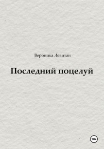 Последний поцелуй